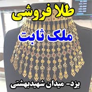 طلا فروشی ملک ثابت در یزد