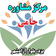 مرکز مشاوره حامی در یزد