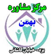 مرکز مشاوره بهمن در یزد