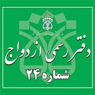 دفتر ازدواج و طلاق 24 در یزد