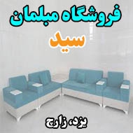 فروشگاه مبلمان سید در یزد
