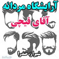 آرایشگاه مردانه آقای قیچی در شیراز