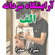 آرایشگاه مردانه الف در شیراز