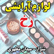 فروشگاه لوازم آرایشی رخ در شیراز