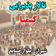 تالار پذیرایی کیمیا در شیراز