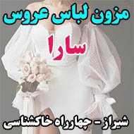 مزون لباس عروس سارا در شیراز