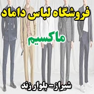 فروشگاه لباس داماد ماکسیم در شیراز