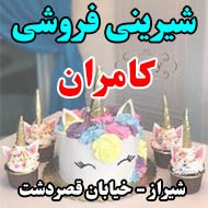 شیرینی سرای کامران در شیراز