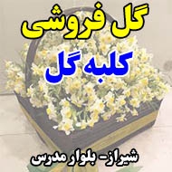 گلفروشی کلبه گل در شیراز