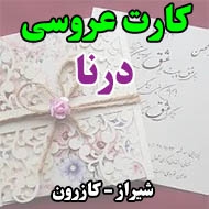 کارت عروسی درنا در شیراز