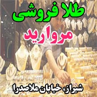 طلا فروشی مروارید در شیراز