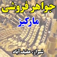 جواهر فروشی مارکیز در شیراز