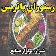 رستوران پاتریس در شیراز