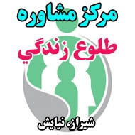 مرکز مشاوره طلوع زندگي در شیراز