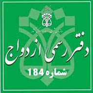 دفتر ازدواج و طلاق شماره 184 در شیراز