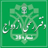 دفتر ازدواج و طلاق شماره 36 در شیراز