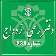 دفتر ازدواج و طلاق شماره 238 در شیراز
