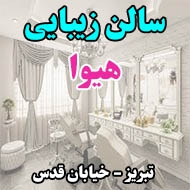 سالن زیبایی هیوا در تبریز