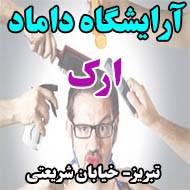 آرایشگاه داماد ارک در تبریز