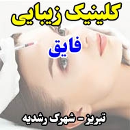 کلینیک زیبایی فایق در تبریز