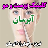 کلینیک پوست و مو آبرسان در تبریز