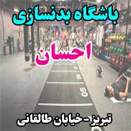 باشگاه بدنسازی احسان در تبریز
