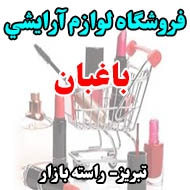 فروشگاه لوازم آرایشی باغبان در تبریز