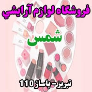 فروشگاه لوازم آرایشی شمس در تبریز