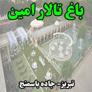 باغ تالار امین در تبریز