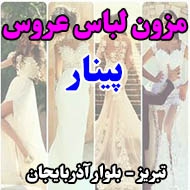 مزون لباس عروس پینار در تبریز