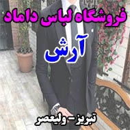 فروشگاه لباس داماد آرش در تبریز