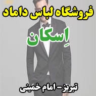 فروشگاه لباس داماد اِسکان در تبریز