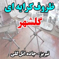 ظروف کرایه ای گلشهر در تبریز