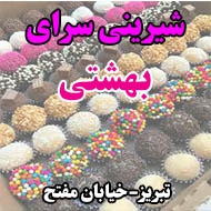 شیرینی فروشی بهشتی در تبریز