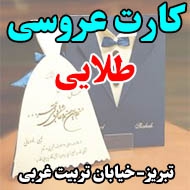 کارت عروسی طلایی در تبریز