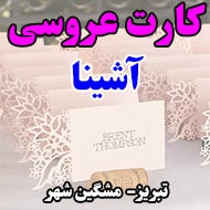 کارت عروسی آشینا در تبریز