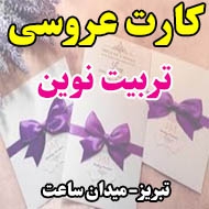 کارت عروسی تربیت نوین در تبریز