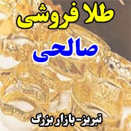 طلا فروشی صالحی در تبریز