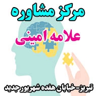 مرکز مشاوره علامه امینی در تبریز