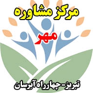 مرکز مشاوره مهر در تبریز