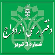 دفتر رسمی ازدواج شماره ۳ در تبریز