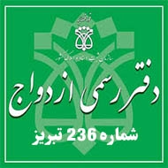 دفتر رسمی ازدواج شماره ۲۳۶ در تبریز