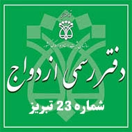 دفتر رسمی ازدواج شماره ۲۳ در تبریز