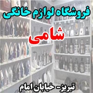 فروشگاه لوازم خانگی شامی در تبریز