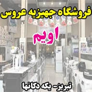 فروشگاه جهیزیه عروس اویم در تبریز
