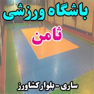 باشگاه ورزشی ثامن در ساری