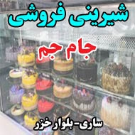 شیرینی فروشی جام جم در ساری