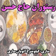رستوران حاج حسن در ساری
