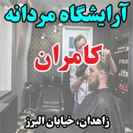 آرایشگاه داماد کامران در زاهدان