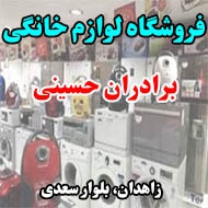 فروشگاه لوازم خانگی برادران حسینی در زاهدان